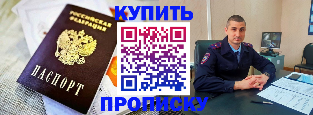 купить прописку в Фролово
